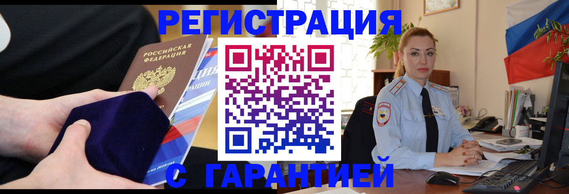 временная регистрация гарантия в Барабинске